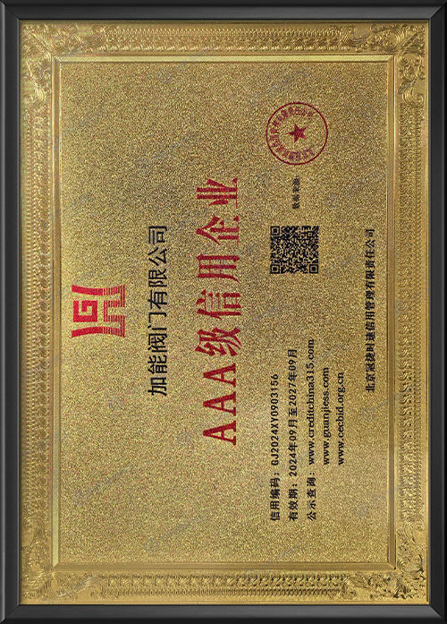 AAA级信用企业