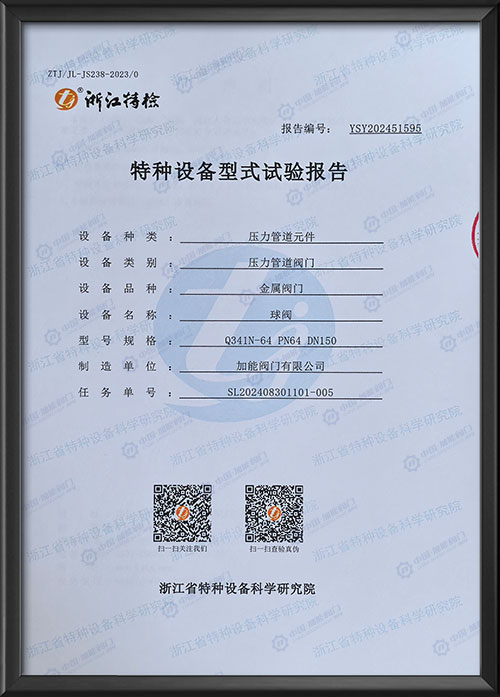 特种设备型式试验报告-球阀
