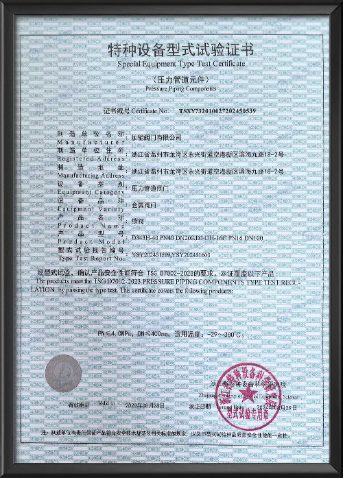 特种设备型式试验证书-蝶阀