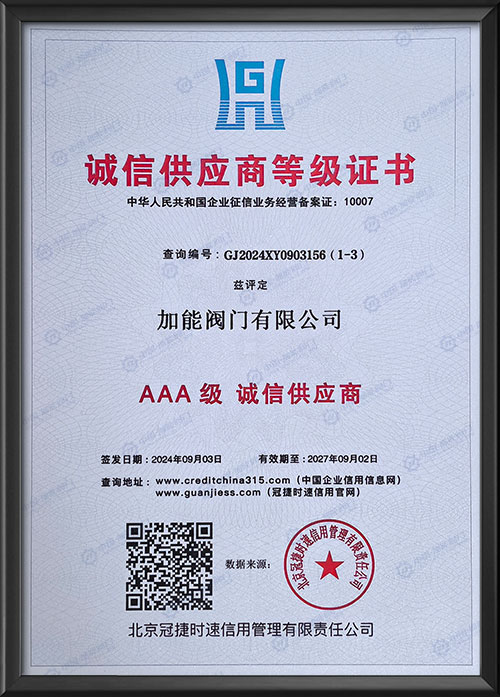 AAA级诚信供应商