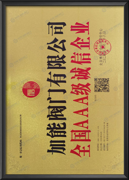 全国AAA级诚信企业