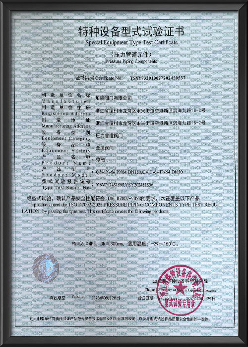 特种设备型式试验证书-球阀