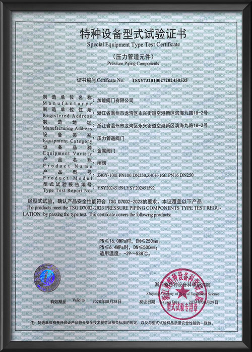 特种设备型式试验证书-闸阀