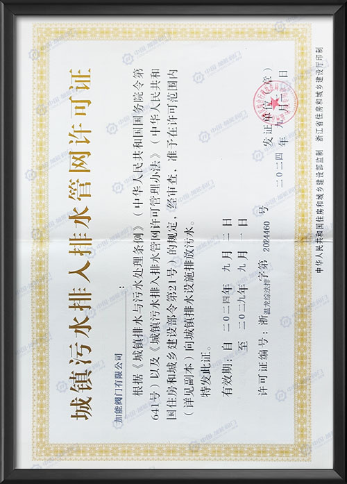 城镇污水排水管网许可证