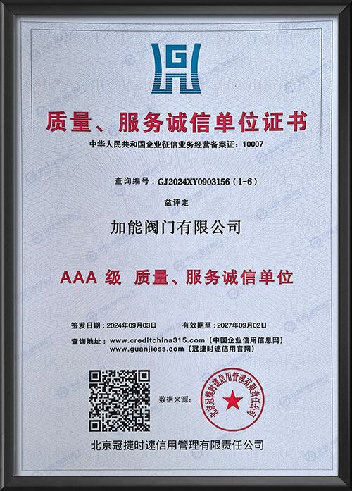 AAA级质量服务诚信单位