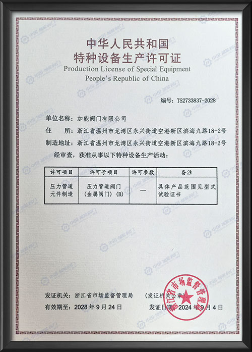 特种设备生产许可证