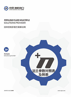 法兰参数对照表及附表