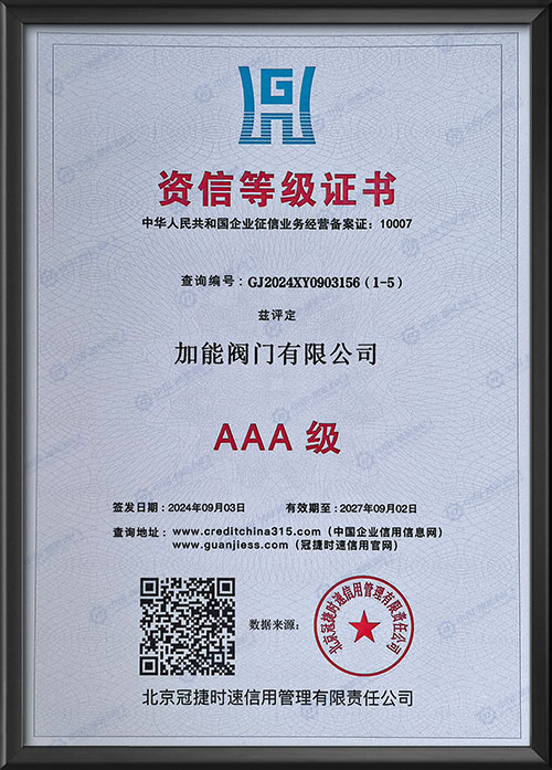 AAA级资信等级证书