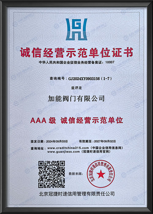 AAA级诚信经营示范单位