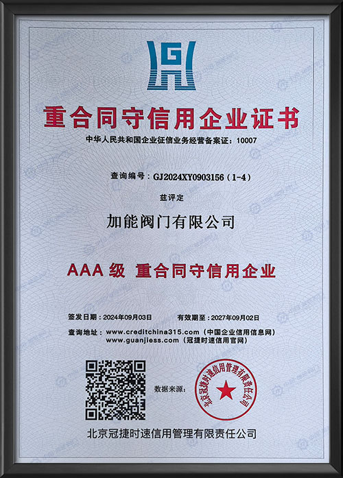 AAA级重合同守信用企业证书