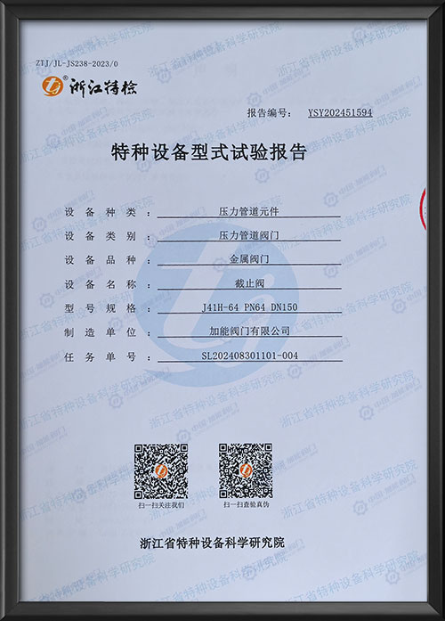 特种设备型式试验报告-截止阀