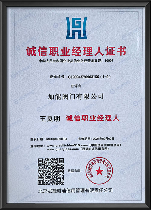 诚信职业经理人证书