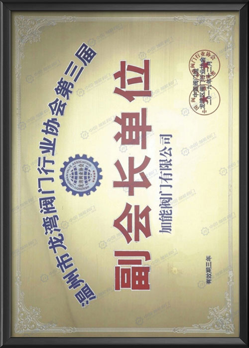 阀门行业协会副会长单位